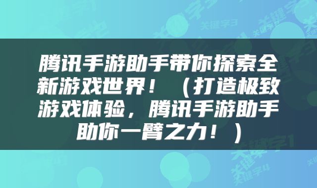 腾讯手游助手带你探索全新游戏世界！（打造极致游戏体验，腾讯手游助手助你一臂之力！）