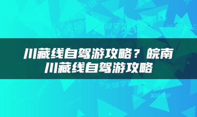 川藏线自驾游攻略？皖南川藏线自驾游攻略