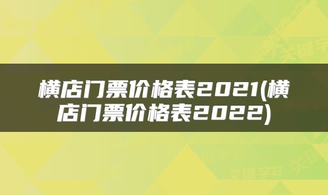 横店门票价格表2021(横店门票价格表2022)