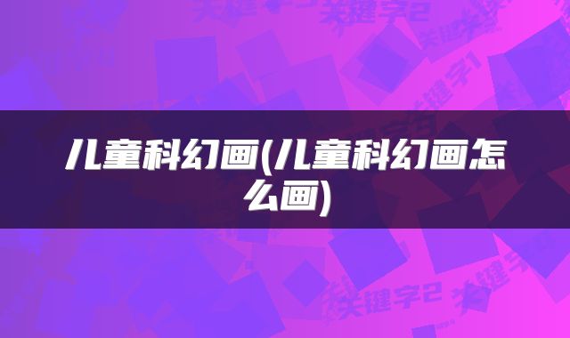 儿童科幻画(儿童科幻画怎么画)