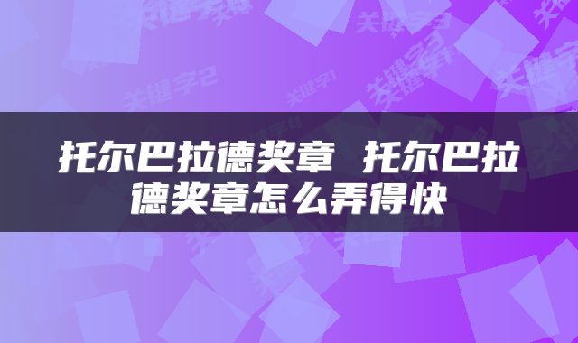 托尔巴拉德奖章 托尔巴拉德奖章怎么弄得快