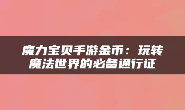 魔力宝贝手游金币：玩转魔法世界的必备通行证