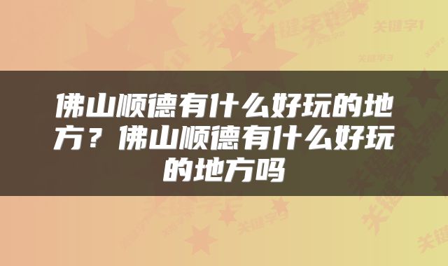 佛山顺德有什么好玩的地方？佛山顺德有什么好玩的地方吗