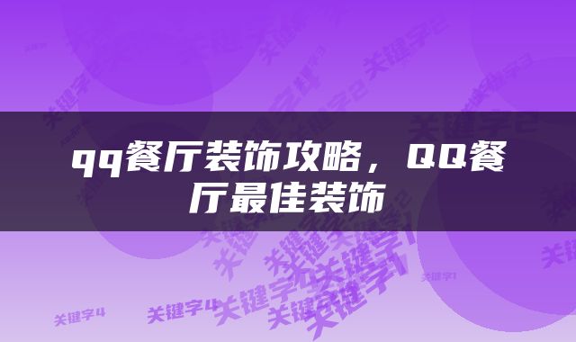 qq餐厅装饰攻略，QQ餐厅最佳装饰
