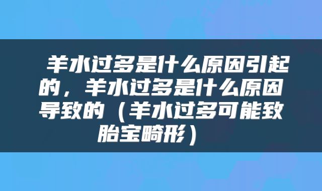  羊水过多是什么原因引起的，羊水过多是什么原因导致的（羊水过多可能致胎宝畸形） 