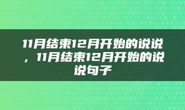 11月结束12月开始的说说，11月结束12月开始的说说句子