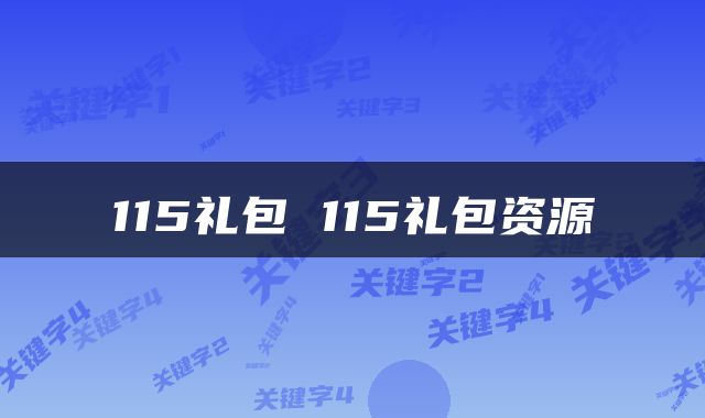 115礼包 115礼包资源