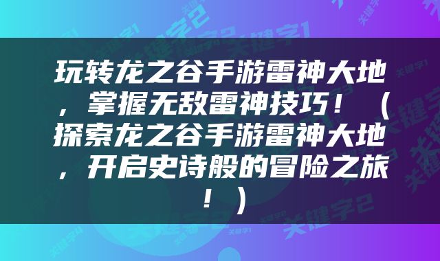 玩转龙之谷手游雷神大地，掌握无敌雷神技巧！（探索龙之谷手游雷神大地，开启史诗般的冒险之旅！）