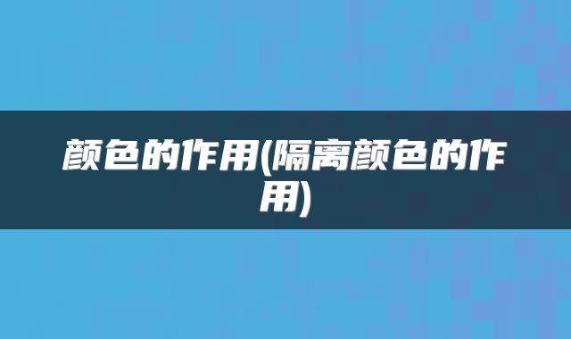 颜色的作用(隔离颜色的作用)