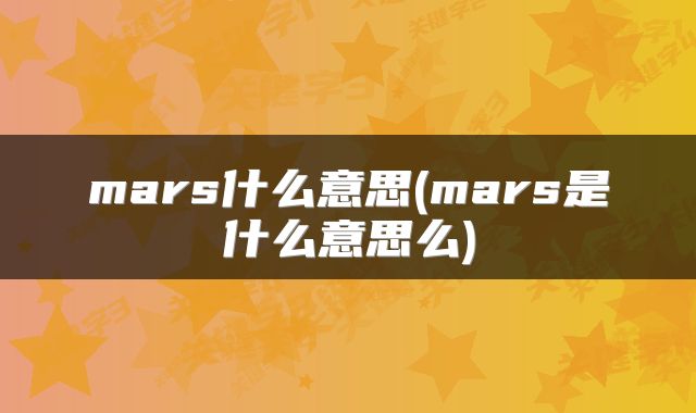 mars什么意思(mars是什么意思么)