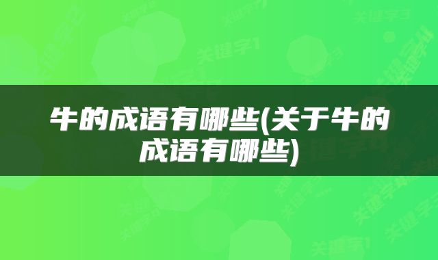 牛的成语有哪些(关于牛的成语有哪些)
