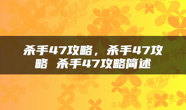 杀手47攻略，杀手47攻略 杀手47攻略简述