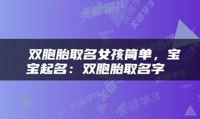  双胞胎取名女孩简单，宝宝起名：双胞胎取名字 