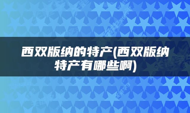 西双版纳的特产(西双版纳特产有哪些啊)
