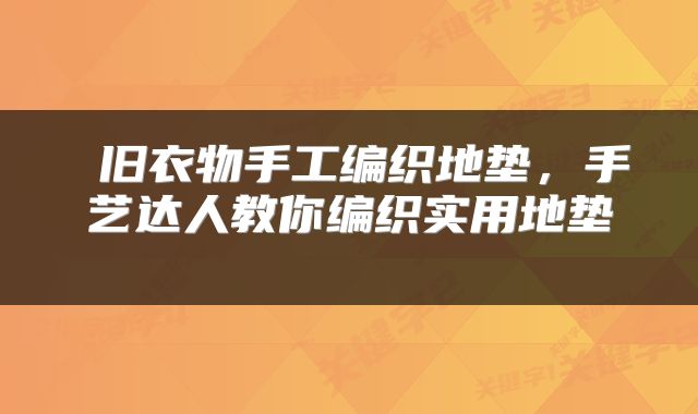  旧衣物手工编织地垫，手艺达人教你编织实用地垫 