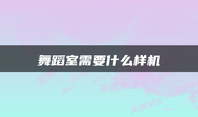 舞蹈室需要什么样机