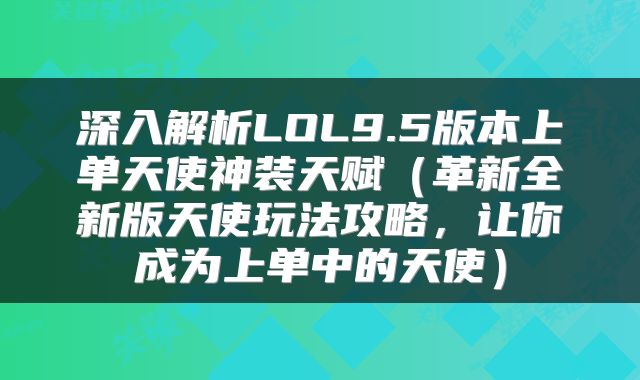 深入解析LOL9.5版本上单天使神装天赋（革新全新版天使玩法攻略，让你成为上单中的天使）