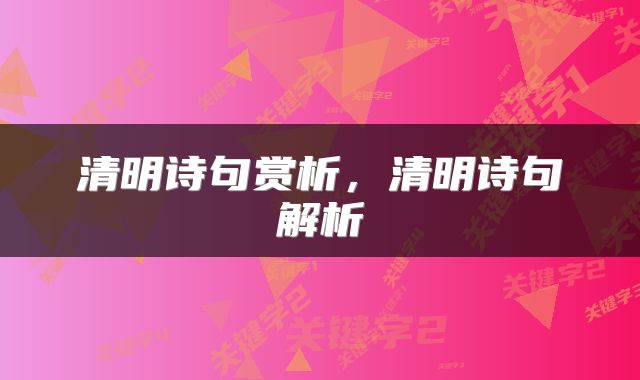 清明诗句赏析，清明诗句解析