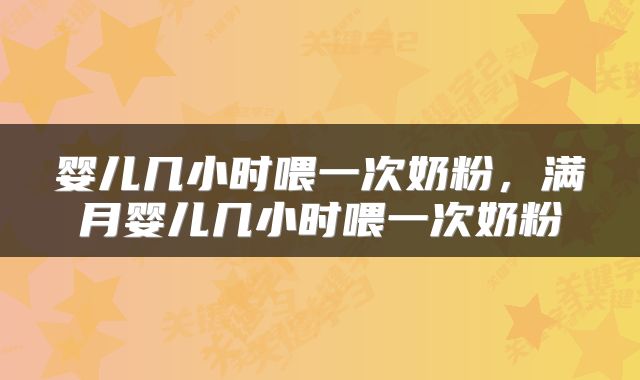 婴儿几小时喂一次奶粉，满月婴儿几小时喂一次奶粉