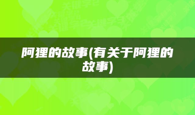 阿狸的故事(有关于阿狸的故事)