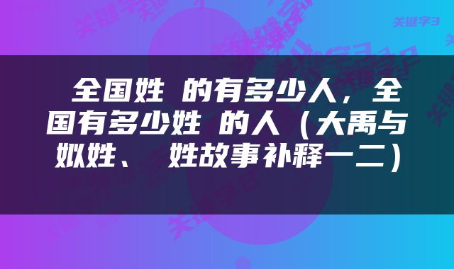  全国姓佀的有多少人，全国有多少姓贠的人（大禹与姒姓、佀姓故事补释一二） 