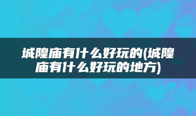 城隍庙有什么好玩的(城隍庙有什么好玩的地方)
