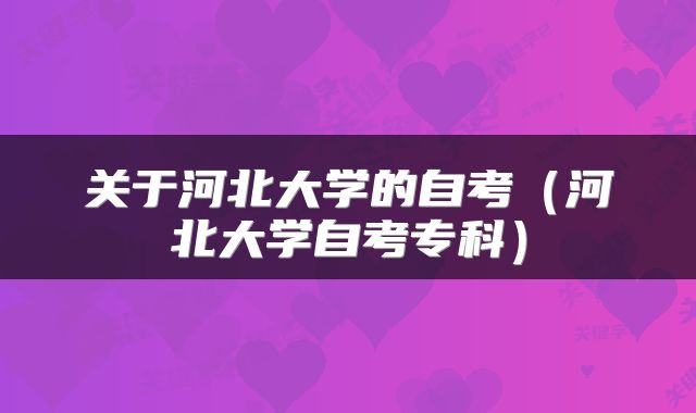 关于河北大学的自考（河北大学自考专科）