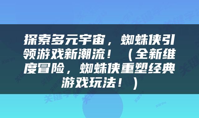 探索多元宇宙，蜘蛛侠引领游戏新潮流！（全新维度冒险，蜘蛛侠重塑经典游戏玩法！）