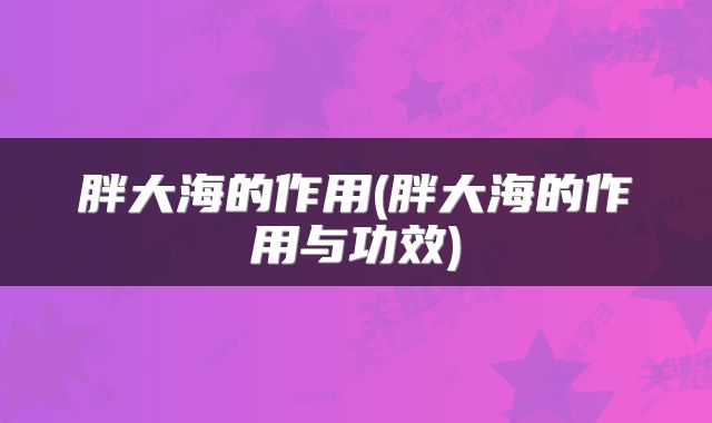 胖大海的作用(胖大海的作用与功效)