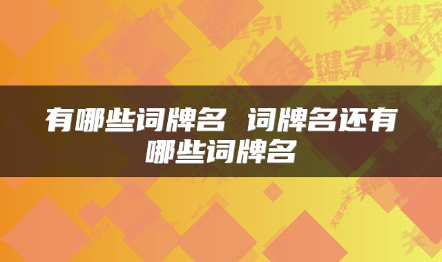 有哪些词牌名 词牌名还有哪些词牌名