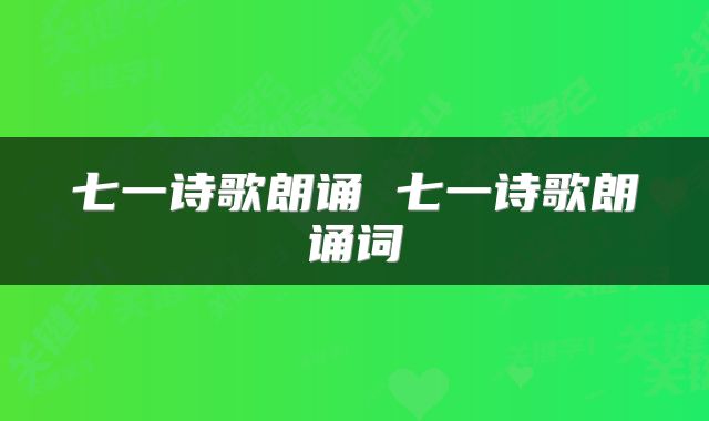 七一诗歌朗诵 七一诗歌朗诵词