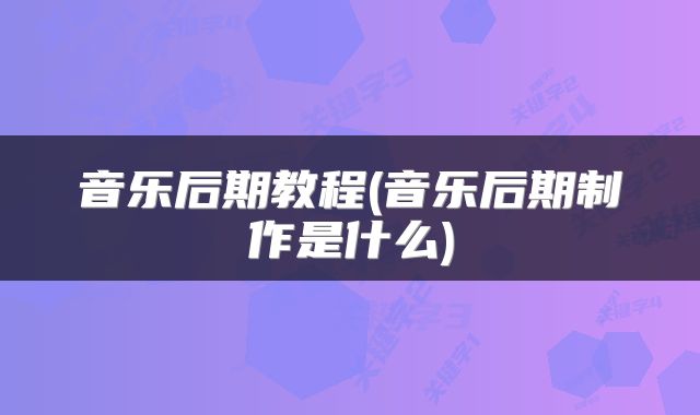 音乐后期教程(音乐后期制作是什么)