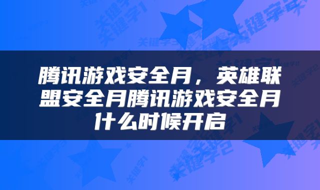 腾讯游戏安全月，英雄联盟安全月腾讯游戏安全月什么时候开启