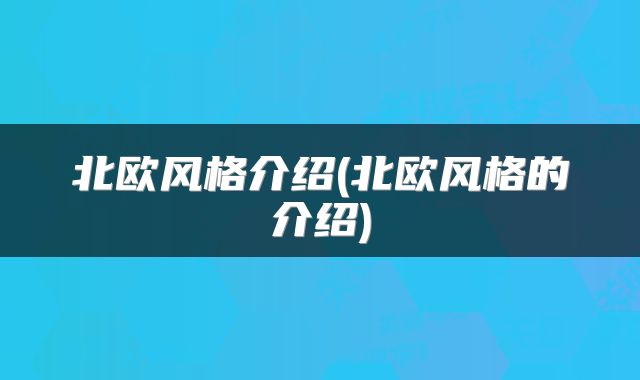 北欧风格介绍(北欧风格的介绍)