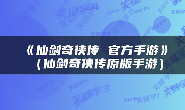 《仙剑奇侠传 官方手游》（仙剑奇侠传原版手游）