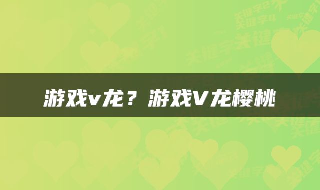 游戏v龙？游戏V龙樱桃