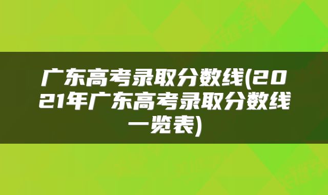 广东高考录取分数线(2021年广东高考录取分数线一览表)