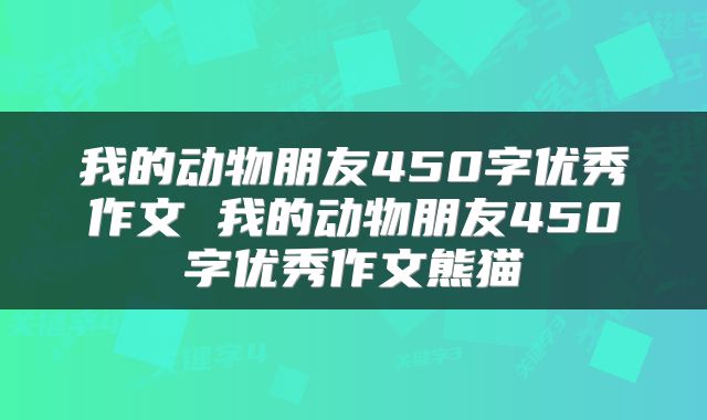 我的动物朋友450字优秀作文 我的动物朋友450字优秀作文熊猫