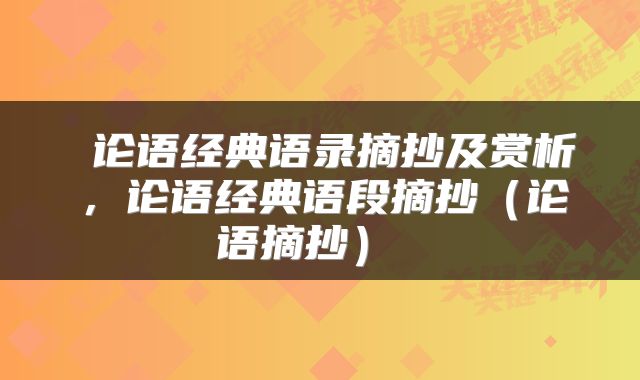  论语经典语录摘抄及赏析，论语经典语段摘抄（论语摘抄） 