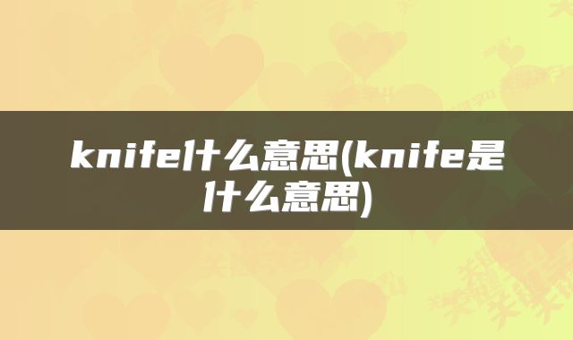 knife什么意思(knife是什么意思)