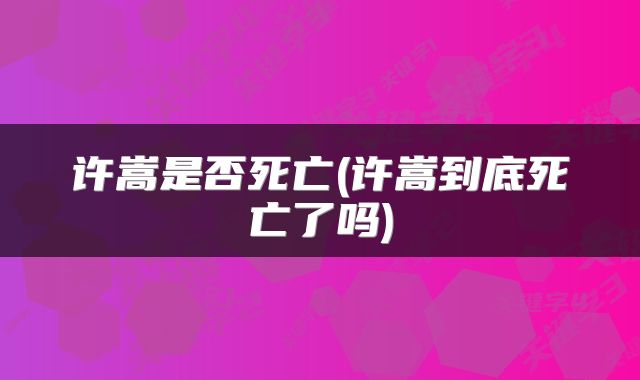 许嵩是否死亡(许嵩到底死亡了吗)