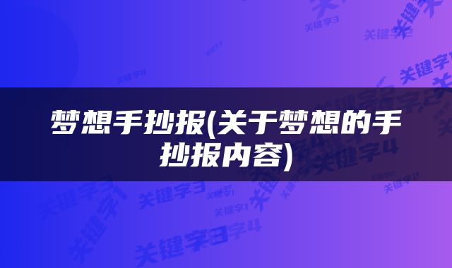 梦想手抄报(关于梦想的手抄报内容)