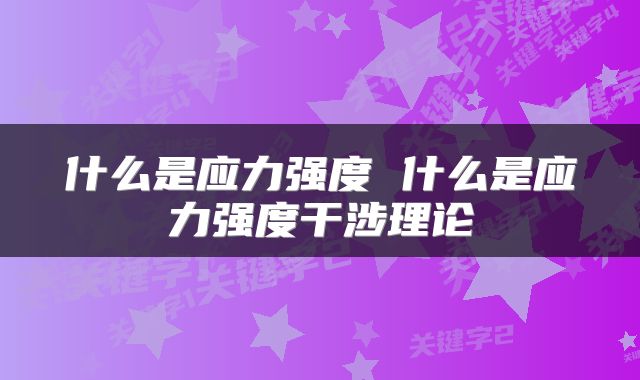 什么是应力强度 什么是应力强度干涉理论