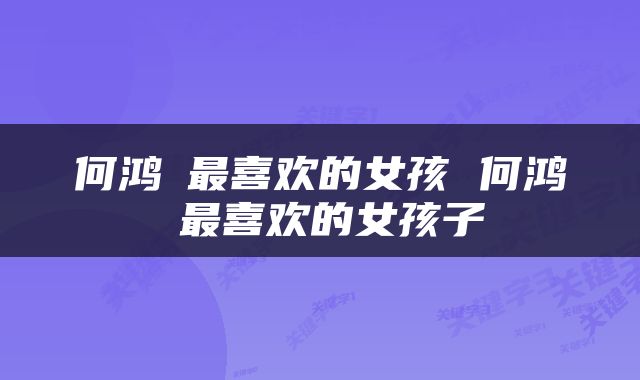 何鸿燊最喜欢的女孩 何鸿燊最喜欢的女孩子