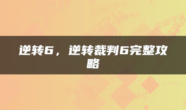 逆转6，逆转裁判6完整攻略