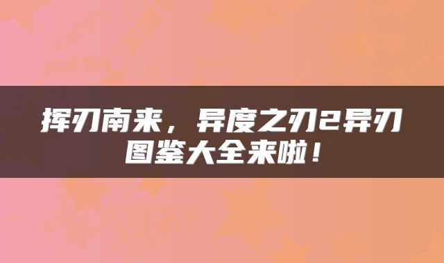 挥刃南来，异度之刃2异刃图鉴大全来啦！