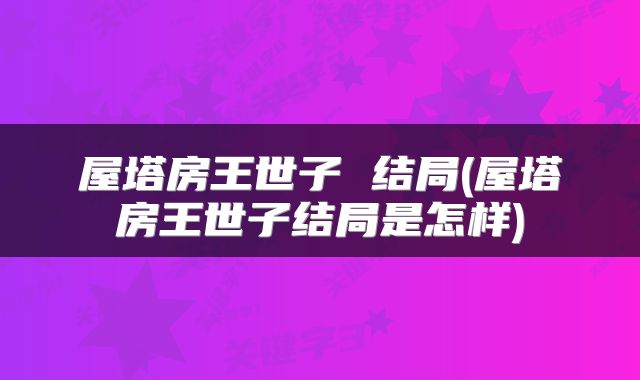 屋塔房王世子 结局(屋塔房王世子结局是怎样)