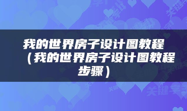 我的世界房子设计图教程（我的世界房子设计图教程步骤）