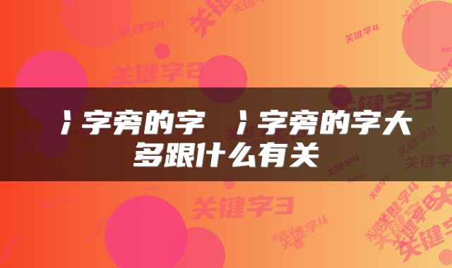 冫字旁的字 冫字旁的字大多跟什么有关
