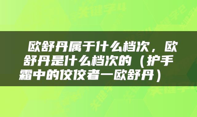  欧舒丹属于什么档次，欧舒丹是什么档次的（护手霜中的佼佼者一欧舒丹） 